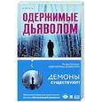 Одержимые дьяволом. Мой опыт психиатра рядом с паранормальным