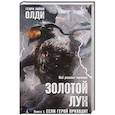 russische bücher: Олди Г. - Золотой Лук.Кн.1.Если герой приходит