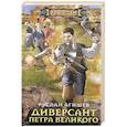 russische bücher: Агишев Руслан Ряфатевич - Диверсант Петра Великого