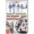 russische bücher: Елманов В. - Последний шанс империи