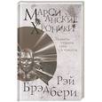 russische bücher: Брэдбери Р. - Марсианские хроники