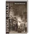 russische bücher: Новицкий Е. И. - Время, назад! Фантастический детектив