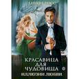 Красавица для Чудовища. Иллюзии любви