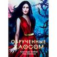 russische bücher: Гринберг Александра, Змеевская Анна - Обрученные Хаосом