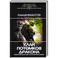 russische bücher: Федотов А.Ф. - Клан потомков Дракона