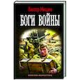 russische bücher: Мишин В. - Боги Войны