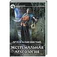 russische bücher: Каменистый Артем - Экстремальная археология