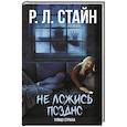 russische bücher: Стайн Р.Л. - Не ложись поздно