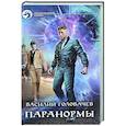 Паранормы