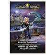 russische bücher: Ольга Пашнина, Валерия Тишакова - Академия смертей. Учеба до гроба