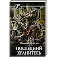 russische bücher: Ярыгин Н.М. - Последний Хранитель