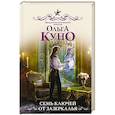 russische bücher: Куно О. - Семь ключей от зазеркалья