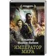 russische bücher: Марков-Бабкин В. - Император мира