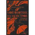 russische bücher: Комарова Марина Сергеевна - Мой охотник на монстров