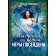 russische bücher: Иванова Ольга - Ты богиня, детка! или Игры Посейдона