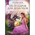 russische bücher: Рем Терин - Не подарок для драконов