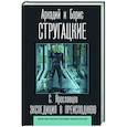 russische bücher: Стругацкий А.Н., Стругацкий Б.Н. - Экспедиция в преисподнюю