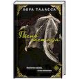 russische bücher: Таласса Л. - Песнь экстаза