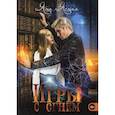 russische bücher: Ясная Яна - Игры с огнем