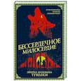 russische bücher: Тухолки Э. - Бессердечное милосердие