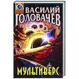 russische bücher: Василий Головачёв - Мультиверс