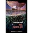 russische bücher: Тюрин А. - Флот Судного дня