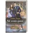 Мой хозяин дракон