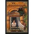 russische bücher: Куно Ольга - Шпионка в графском замке