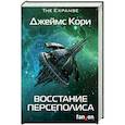 russische bücher: Джеймс Кори - Восстание Персеполиса