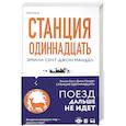 russische bücher: Эмили Сент-Джон Мандел - Станция Одиннадцать