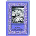 russische bücher: Юрьев С.С. - Шанс милосердия