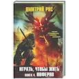russische bücher: Дмитрий Рус - Играть, чтобы жить. Книга 4. Инферно