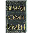 russische bücher: Дарина Стрельченко - Земли семи имён