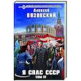 russische bücher: Алексей Вязовский - Я спас СССР. Том IV