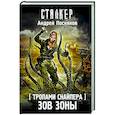 russische bücher: Посняков А.А. - Тропами Снайпера. Зов Зоны