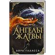 russische bücher: Таласса Л. - Ангелы жатвы