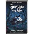 russische bücher: Мейер Марисса - Звезды над нами