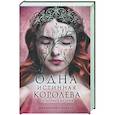 russische bücher: Дженнифер Бенкау - Одна истинная королева. Книга 2. Созданная из тени