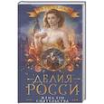 russische bücher: Росси Д. - Жена его сиятельства