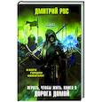 russische bücher: Дмитрий Рус - Играть, чтобы жить. Книга 9. Дорога домой