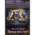 russische bücher: Каримова Лука - Прежде чем я умру
