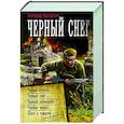russische bücher: Конторович А.С. - Черный снег
