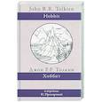 russische bücher: Толкин Д.Р.Р - Хоббит