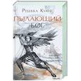 russische bücher: Ребекка Куанг - Пылающий бог
