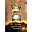 russische bücher: Сейбл Мери - Наследие времени. Секунда до