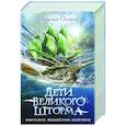 Дети великого шторма