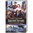 Дорогами Пустоши