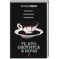 russische bücher: Барбара Хэмбли - Те, кто охотится в ночи