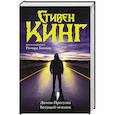 russische bücher: Кинг С. - Долгая Прогулка. Бегущий человек