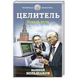 russische bücher: Большаков В. - Целитель. Новый путь
